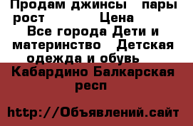 Продам джинсы 3 пары рост 146-152 › Цена ­ 500 - Все города Дети и материнство » Детская одежда и обувь   . Кабардино-Балкарская респ.